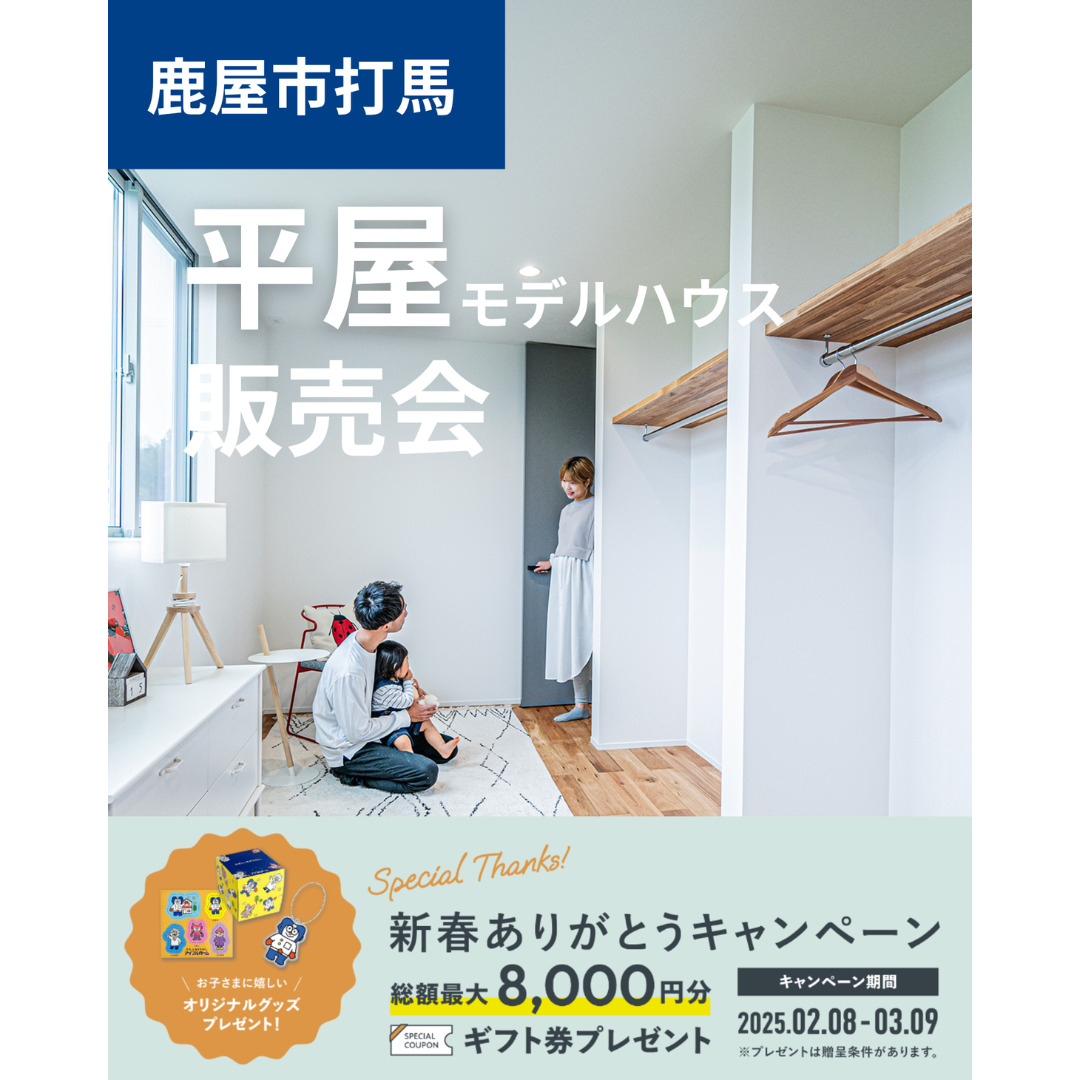 鹿屋市打馬にて「家具家電付きで4月から住める平屋モデルハウス販売会」を開催【2/8-3/9】
