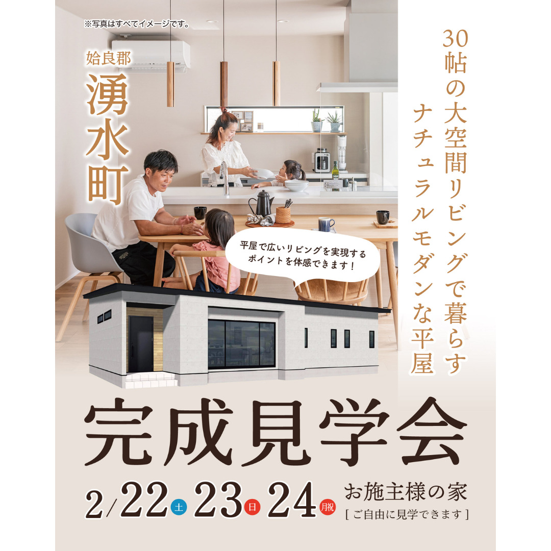 姶良郡湧水町にて「30帖の大空間リビングで暮らすナチュラルモダンな平屋」の完成見学会【2/22-24】