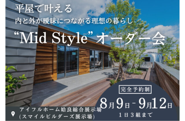 姶良市加治木町にて「平屋で叶える内と外が曖昧につながる理想の暮らし“Mid Style”オーダー会」を開催【8/9-9/12】