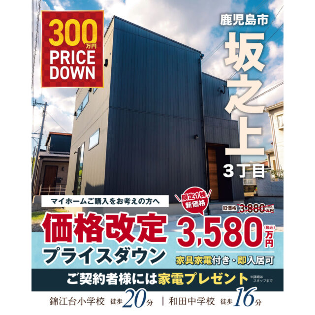 鹿児島市坂之上にてモデルハウス販売会「家具・家電付き2階建て『Lodina』」【随時】