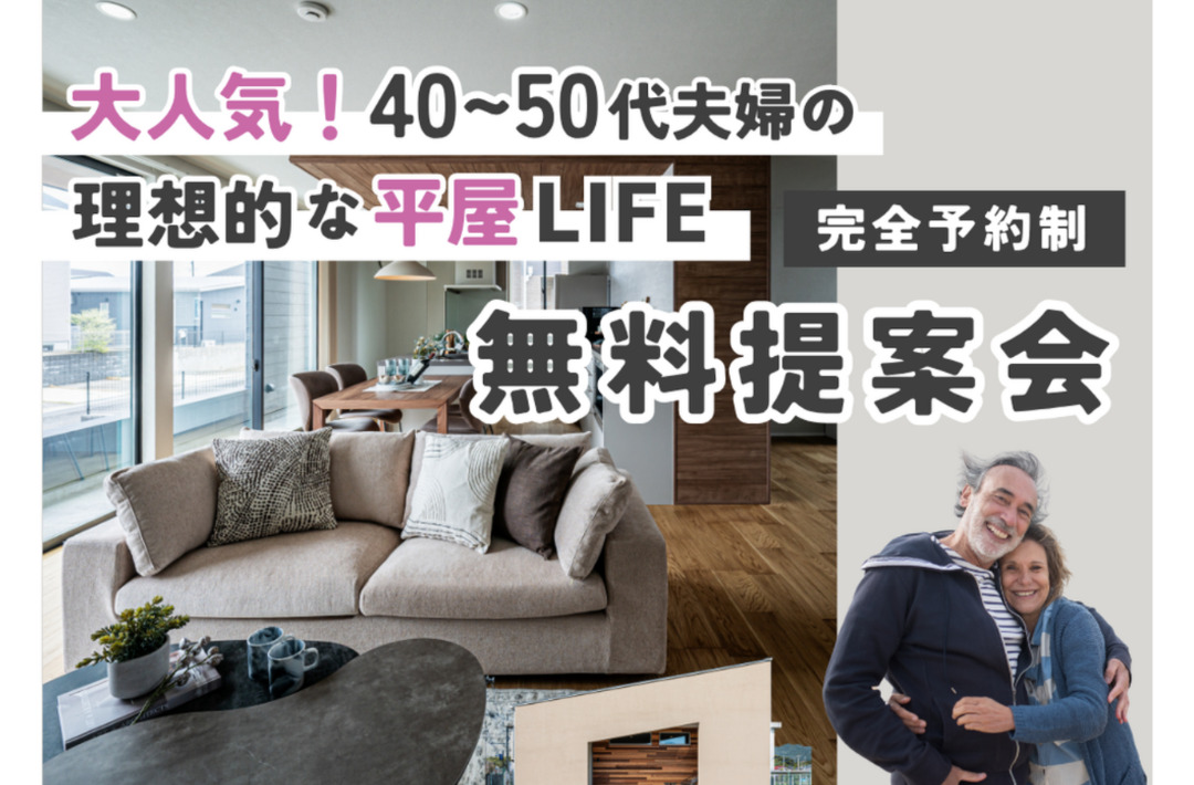 姶良市加治木町にて「大人気！40代・50代夫婦の理想的な平屋ライフ提案会」を開催【随時】