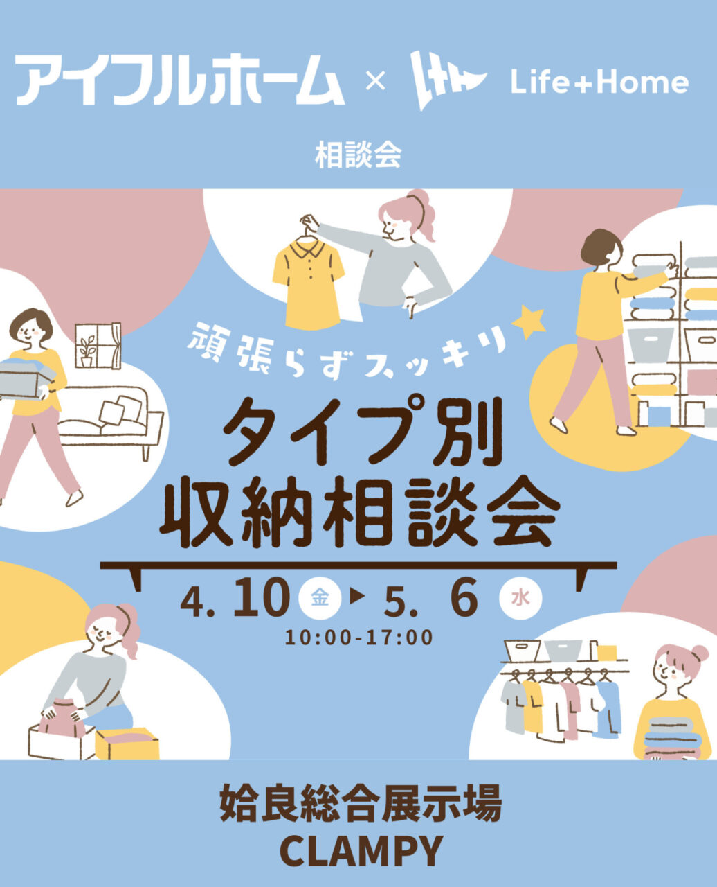 姶良総合展示場・鹿屋市のCLAMPYにて「頑張らずスッキリ！タイプ別・収納相談会」を開催【4/10-5/6】