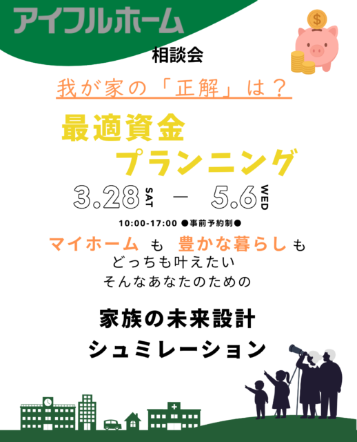家族の未来設計シミュレーション「最適資金プランニング」を開催【3/28-5/6】