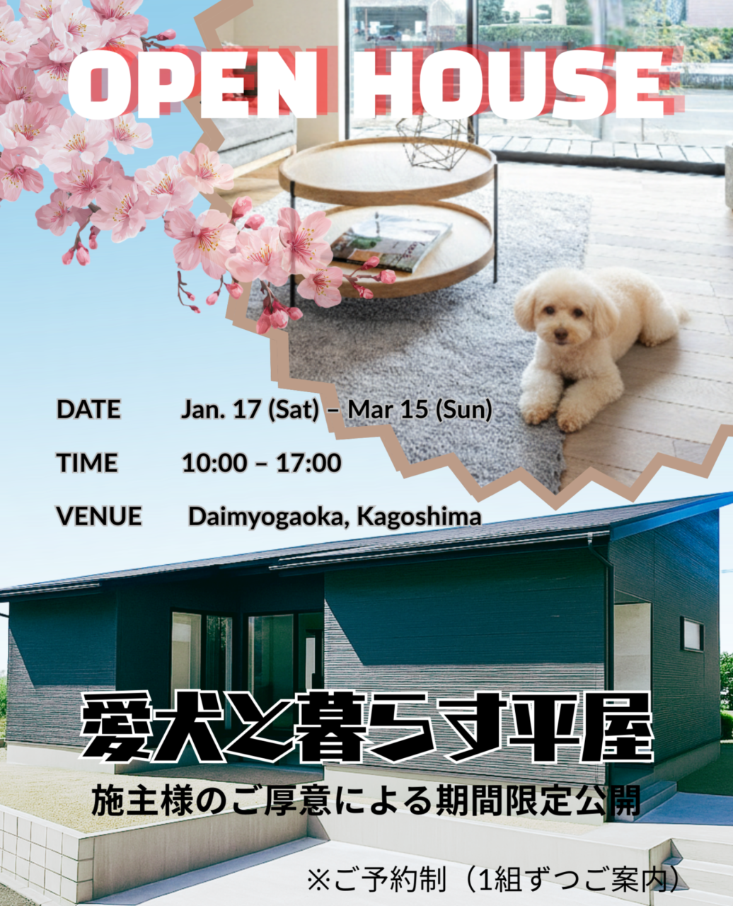 鹿児島市大明丘にて「愛犬と暮らす平屋の家」の完成見学会【1/17-3/15】