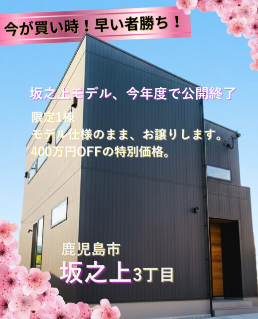 鹿児島市坂之上にて「モデルハウス『Lodina(ロディナ)』の販売会」を開催【随時】