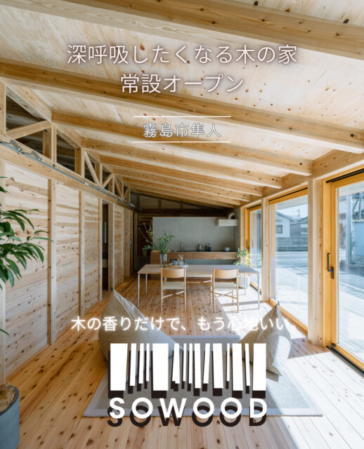 霧島市隼人町に「SOWOOD モデルハウス」が常設オープン【5/16-】