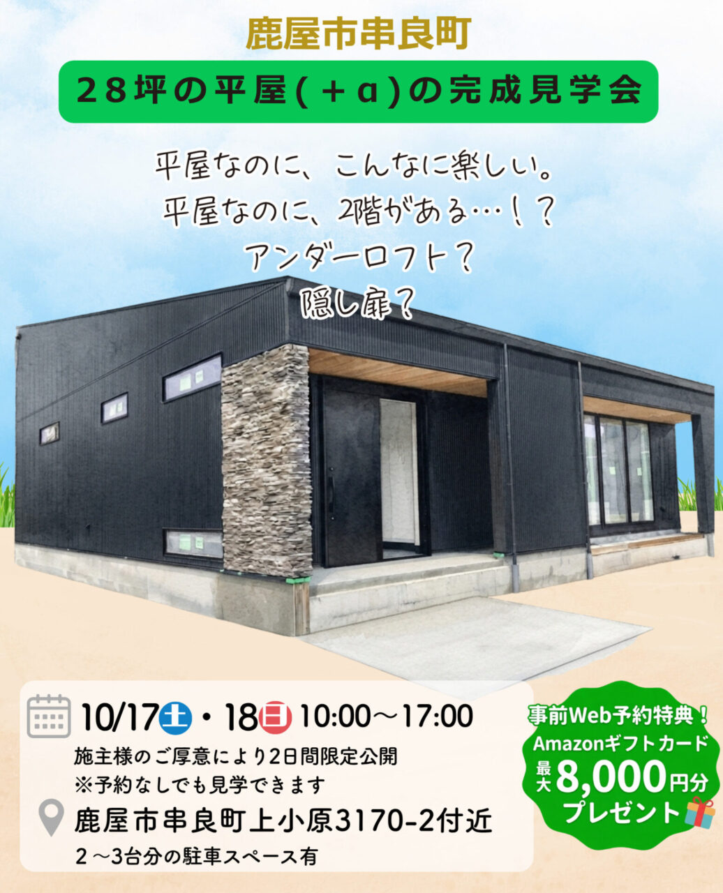 鹿屋市串良町にて「平屋なのに2階がある！？28坪平屋（+α）」の完成見学会【10/17,18】