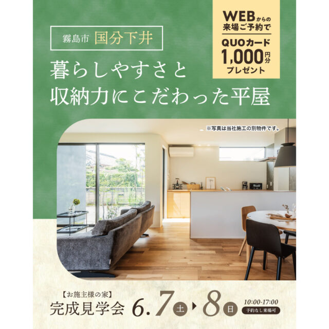 霧島市国分下井にて「暮らしやすさと収納力にこだわった平屋」の完成見学会【6/7,8】
