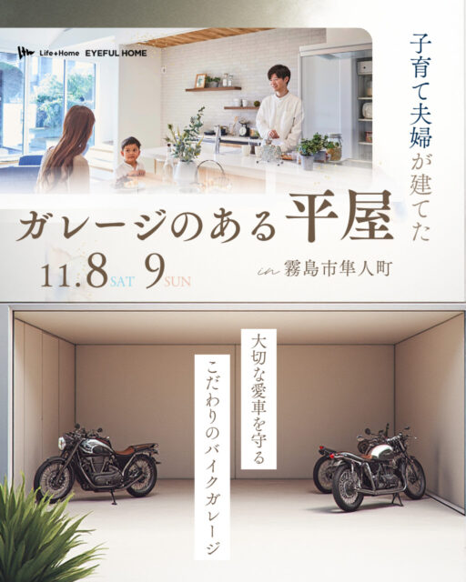霧島市隼人町にて「子育て夫婦が建てたガレージのある平屋」の完成見学会【11/8,9】