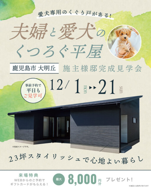 鹿児島市大明丘にて「夫婦と愛犬のくつろぐ平屋」の完成見学会【12/1-21】