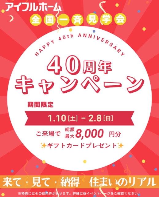 リアル住まい体験フェア「40周年ありがとうキャンペーン」を開催【1/10-2/8】