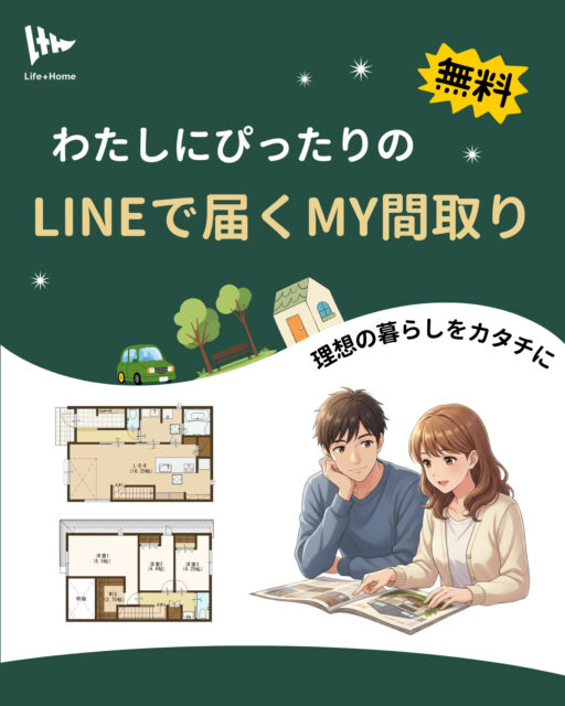 毎月3名様限定 「理想の暮らしを“形”にする無料プラン作成会」を開催【随時】