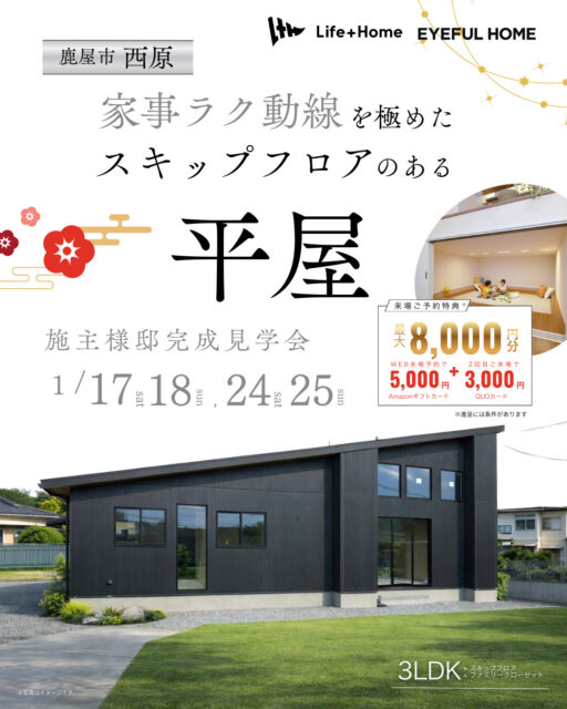 鹿屋市西原にて「家事ラク動線を極めた、スキップフロアのある平屋」の完成見学会【1/17-25】