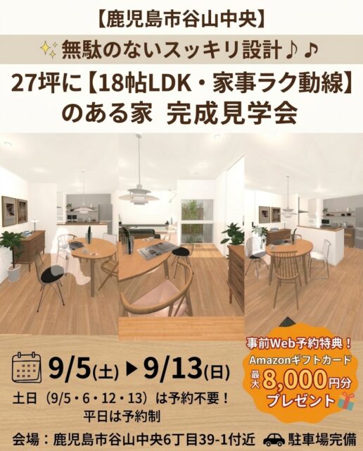 鹿児島市谷山中央にて「無駄のないスッキリ設計♪18帖LDKと家事ラク動線が嬉しい27坪の家」の完成見学会【9/5-13】