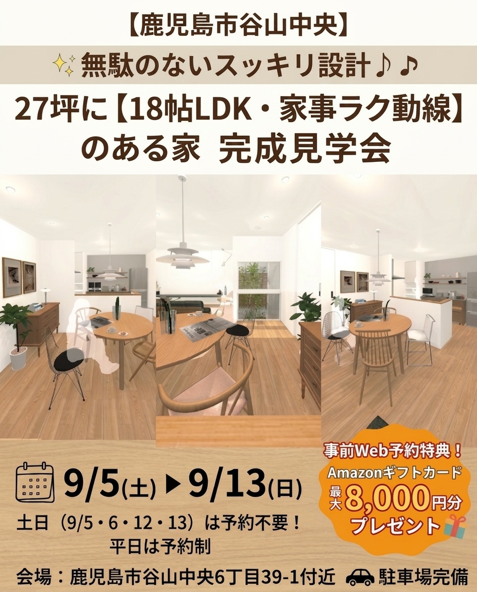 鹿児島市谷山中央にて「無駄のないスッキリ設計♪18帖LDKと家事ラク動線が嬉しい27坪の家」の完成見学会【9/5-13】