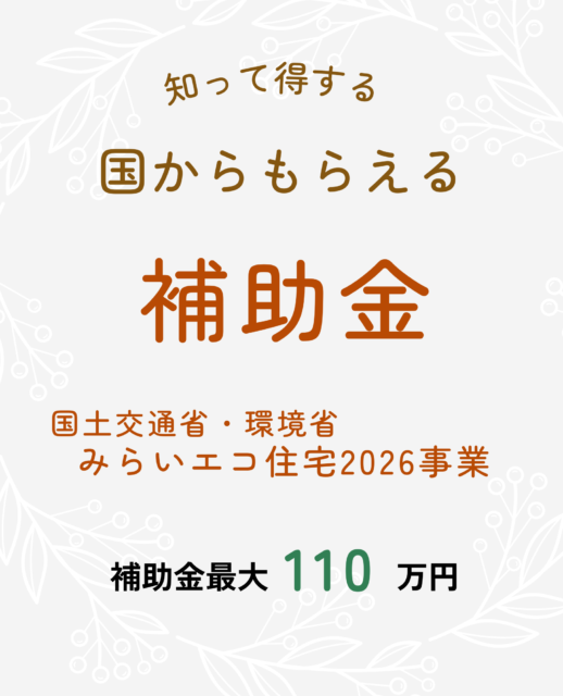 未来の住まいづくりを始めるチャンス！「みらいエコ住宅2026事業」を開催【随時】