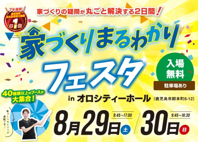 鹿児島市卸本町にて「家づくりまるわかりフェスタ」を開催【8/29,30】