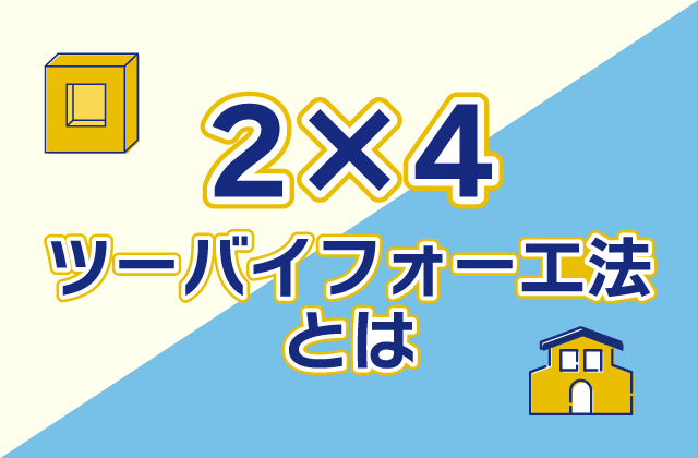 ツーバイフォー工法とは メリットやデメリット 構造を解説 注文住宅を鹿児島で建てる カゴスマ