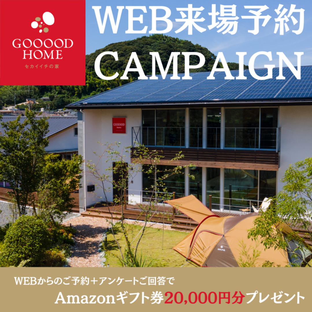 鹿児島市小野にて「WEB来場予約キャンペーン」を開催【随時】