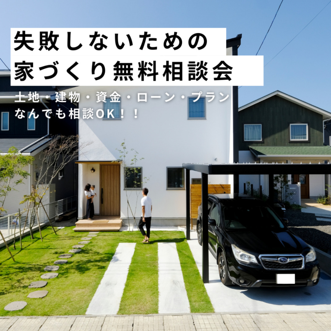 鹿児島市小野にて「失敗しないための家づくり無料相談会」を開催【随時】