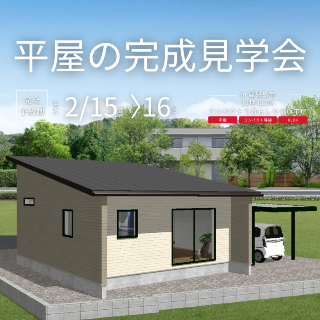 鹿児島市伊敷・千年・小野エリアにて平屋の完成見学会を開催【2/15,16】