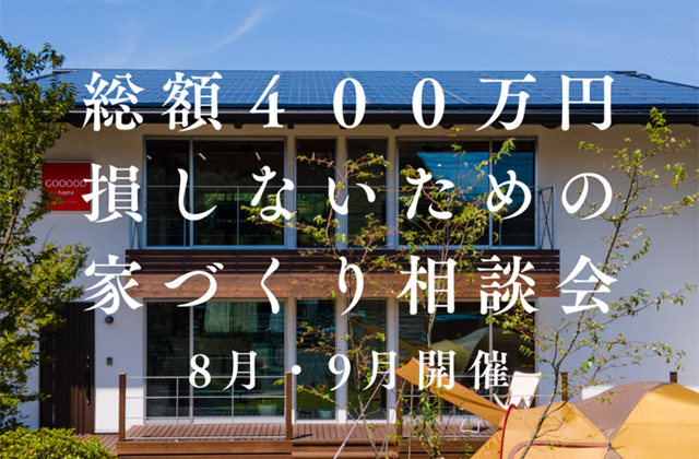 鹿児島市小野にて「総額400万円損をしないための家づくりなんでも相談会」を開催【8/1-9/30】