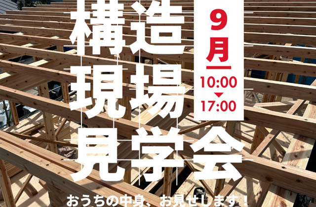 鹿児島市紫原にて「構造現場見学会」を開催【9/6-10/6】