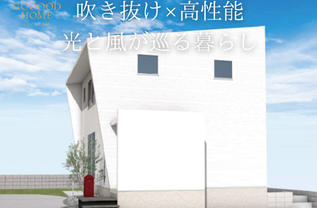 鹿児島市西別府町にて完成お披露目会「吹き抜け×高性能 光と風が巡る暮らし」【11/9-17】