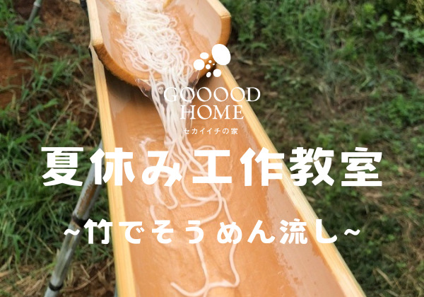 鹿児島市小野にて夏休み工作教室第2弾「竹でそうめん流し」を開催