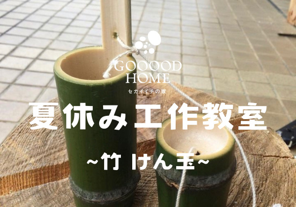 鹿児島市小野にて夏休み工作教室第4弾「竹のけん玉づくり」を開催