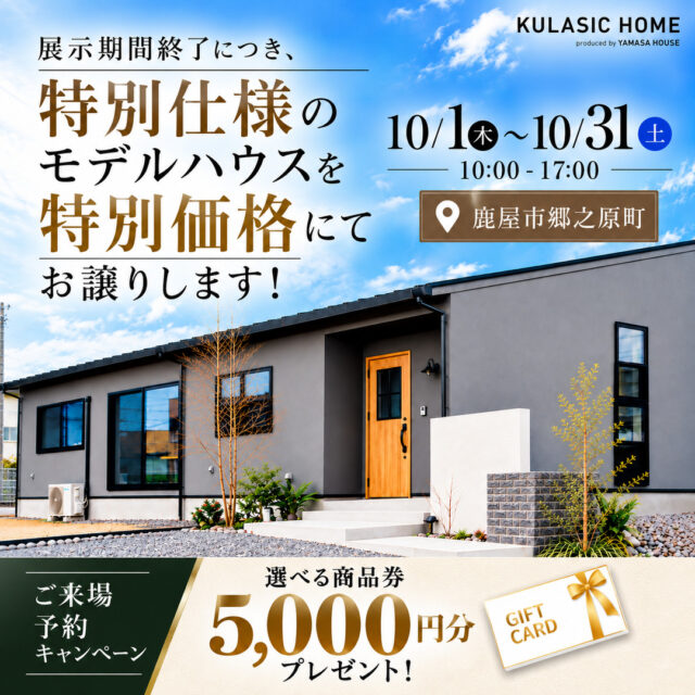 鹿屋市郷之原町にて展示期間終了に付きモデルハウスの見学&販売会を開催【10/1-31】
