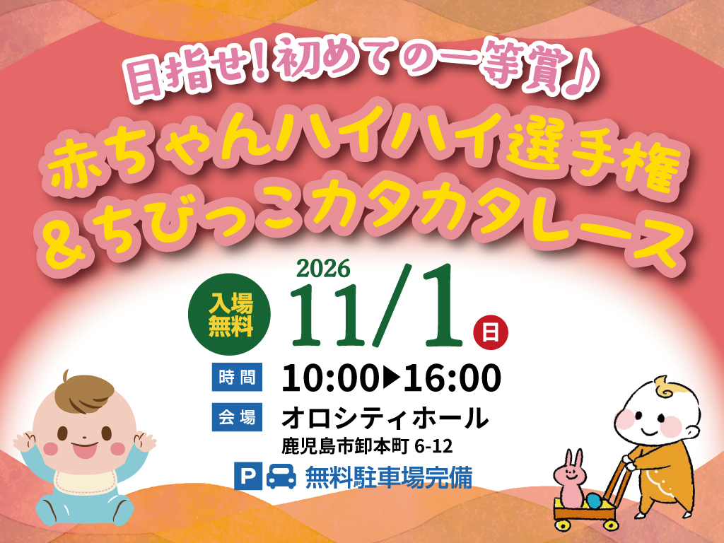 鹿児島市卸本町にて「赤ちゃんハイハイ選手権&ちびっこカタカタレース」を開催【11/1】