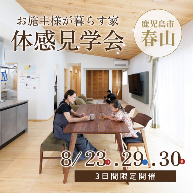 鹿児島市春山にて「お施主様が暮らす家」の体感見学会【8/23-30】