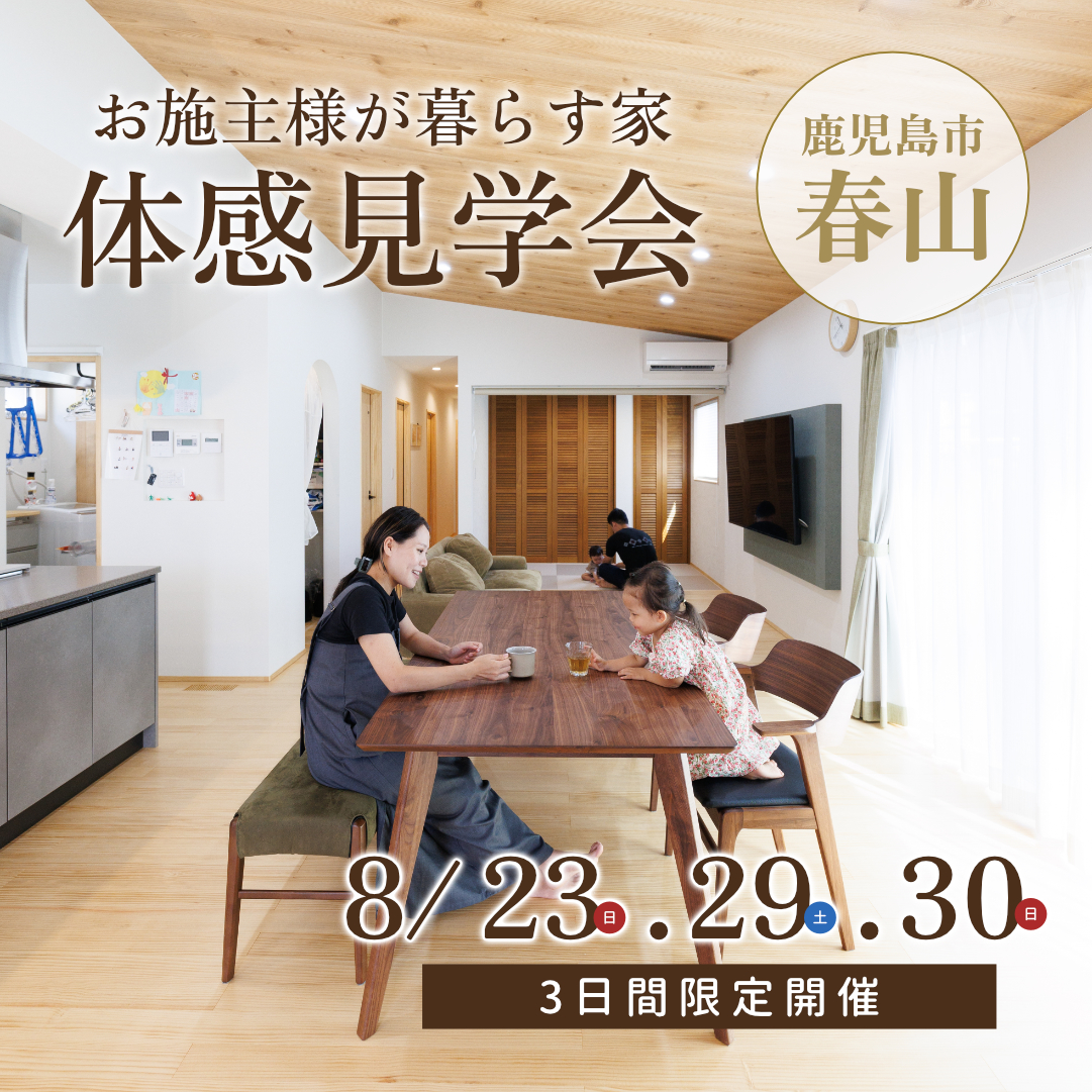 鹿児島市春山にて「お施主様が暮らす家」の体感見学会【8/23-30】