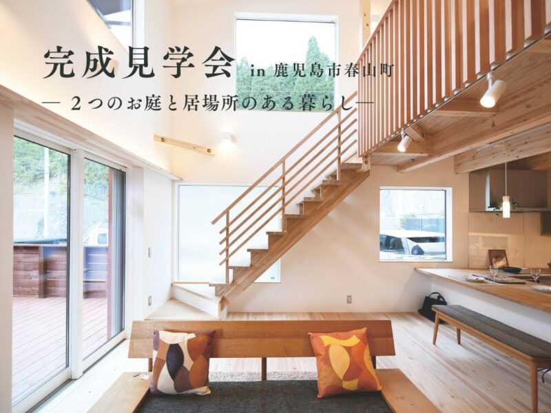 鹿児島市春山町にて「2つのお庭がある家」の完成見学会【7/25-8/2】