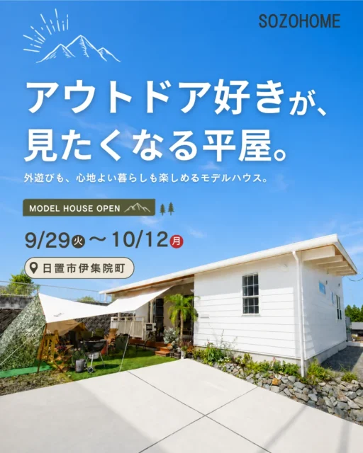 日置市伊集院町にてモデルハウス見学会「アウトドア好きが見たくなる平屋」【9/29-10/12】