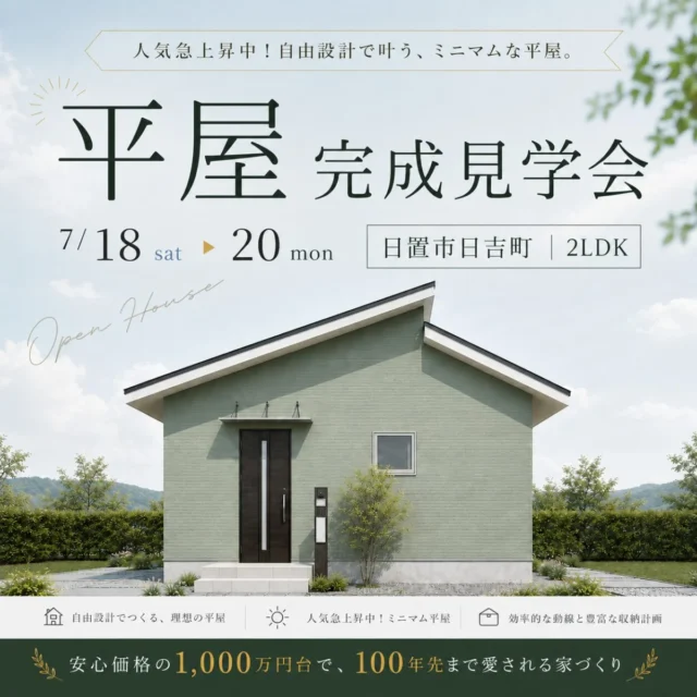 日置市日吉にて「自由設計で叶うミニマムな平屋」の完成見学会【7/18-20】