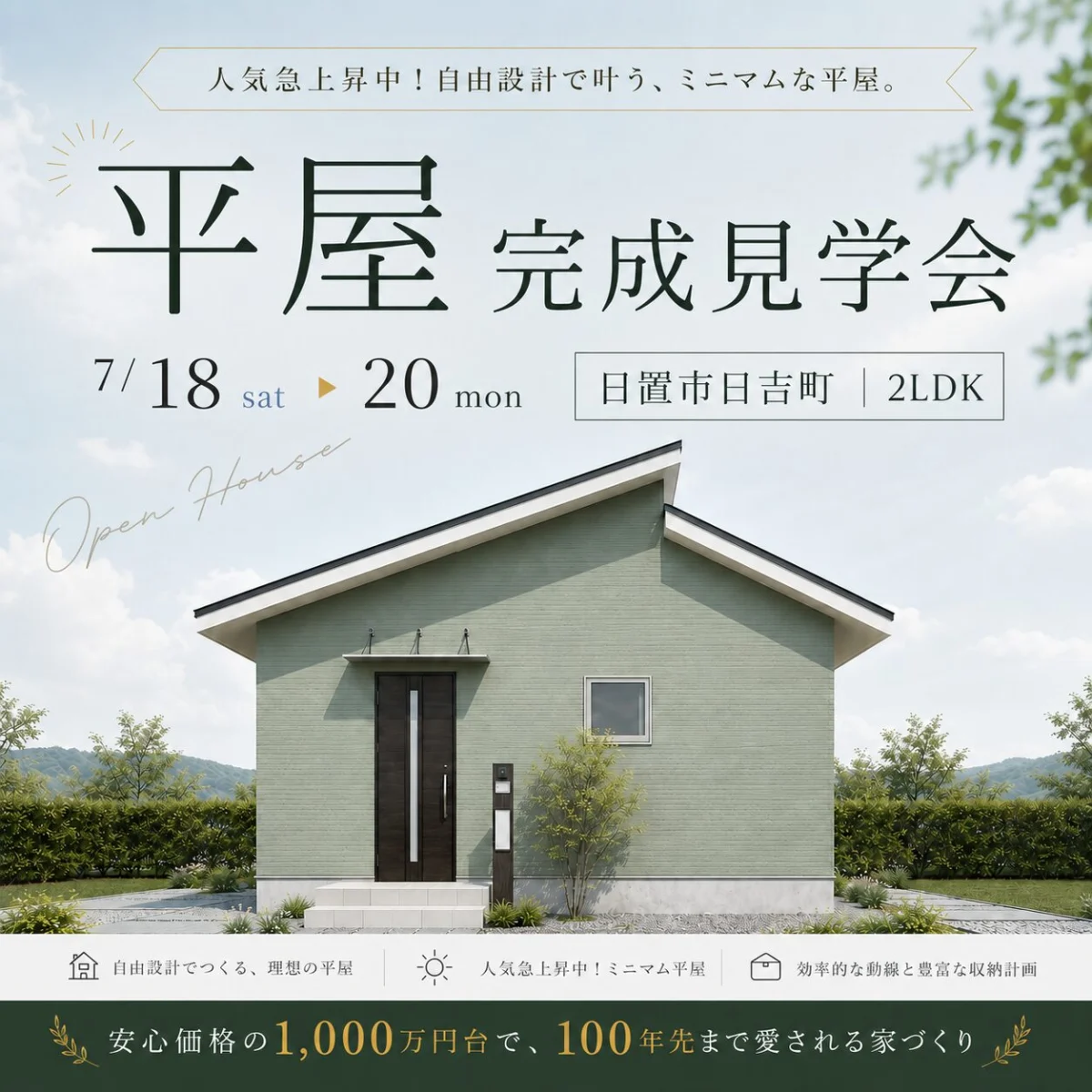 日置市日吉にて「自由設計で叶うミニマムな平屋」の完成見学会【7/18-20】