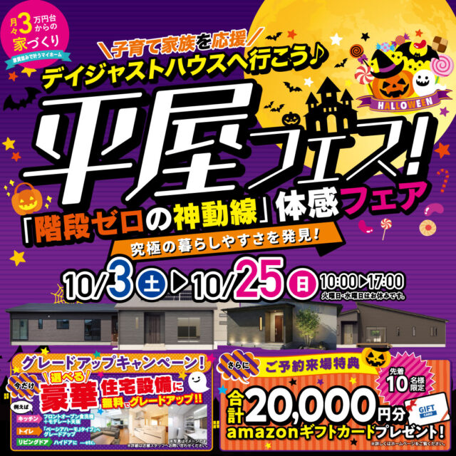階段ゼロの神動線体感フェア「平屋フェス」を開催【10/3-25】