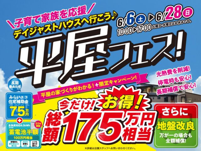 今だけの限定!子育て家族を応援「平屋フェス」を開催【6/6-28】