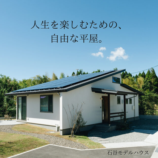 鹿児島市石谷町にてモデルハウス見学会「人生を楽しむための、自由な平屋。」【随時】