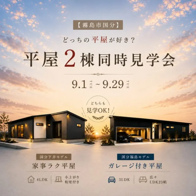 霧島市国分にて「あなたに合う平屋が見つかる 平屋2棟の同時見学会」を開催【9/1-29】