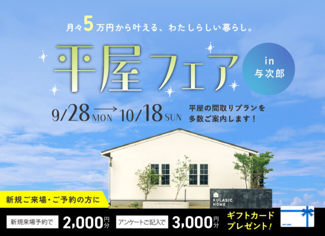 鹿児島市与次郎の展示場にて「平屋フェア」を開催【9/28-10/18】