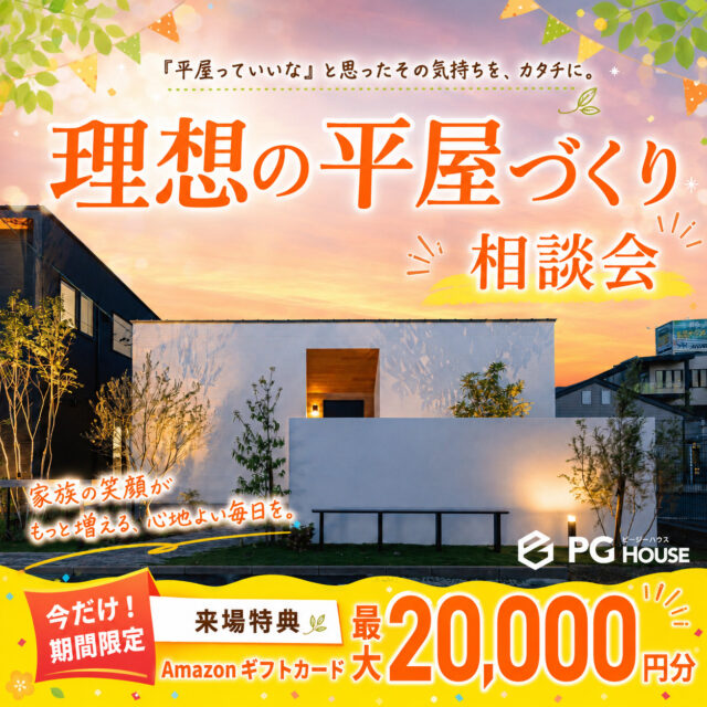 霧島市国分野口北にて「理想の平屋づくり相談会」を開催【7/4-8/2】