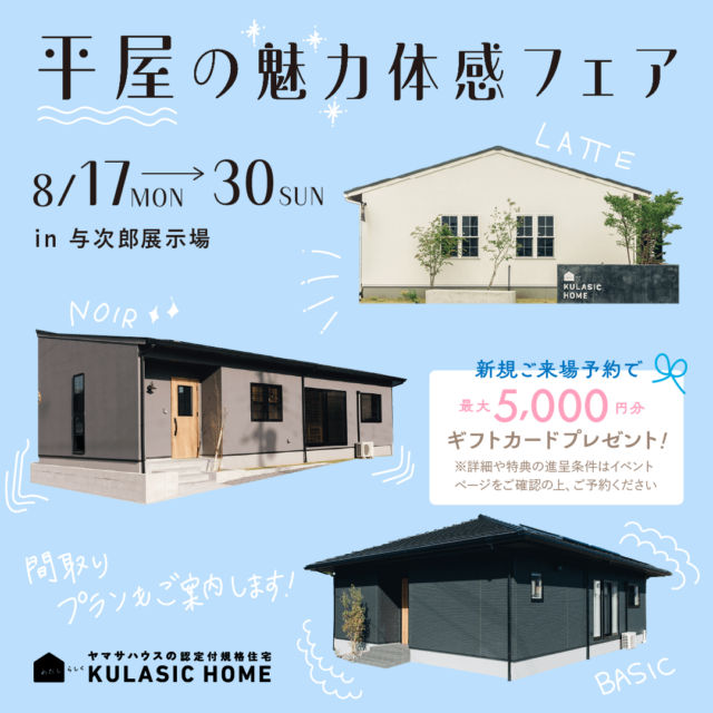 鹿児島市与次郎にて「平屋の魅力体感フェア」を開催【8/17-30】