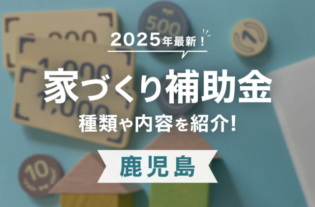 【2025年】鹿児島で子育てグリーン住宅補助金 GX志向型対応は？新築を建てる際にもらえる補助金・助成金一覧