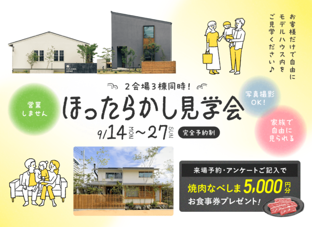 鹿児島市与次郎にて自由に見学できる「ほったらかし見学会」を開催【9/14-27】