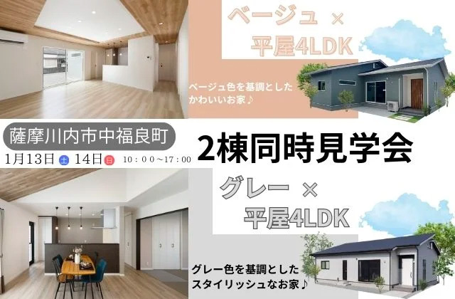 薩摩川内市中福良町にて平屋モデルハウスの2棟同時完成見学会【1/13,14】