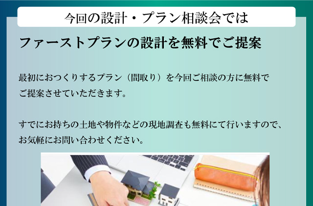 薩摩川内市平佐町にて「設計無料相談会」を開催【11/2,16】