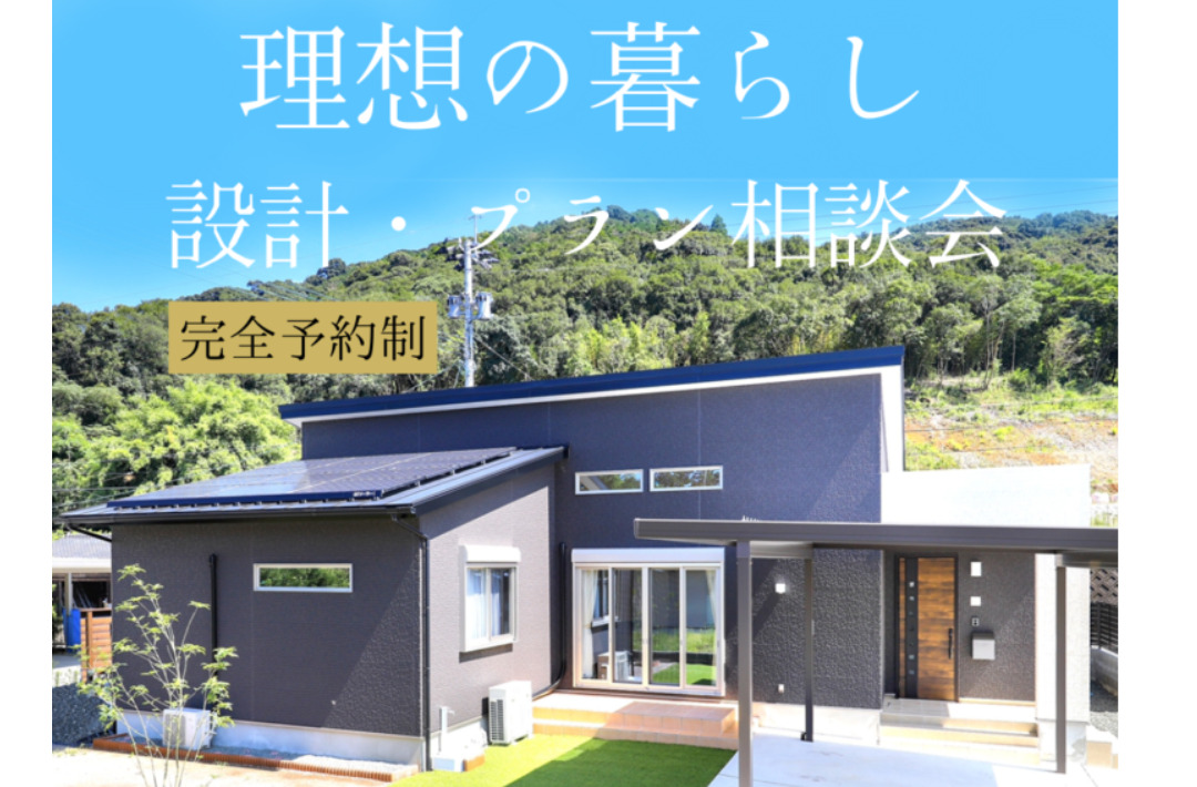 薩摩川内市平佐町にて「設計・プラン相談会」を開催【1/19】